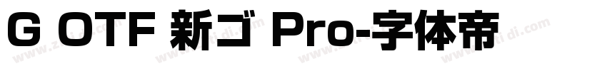 G OTF 新ゴ Pro字体转换